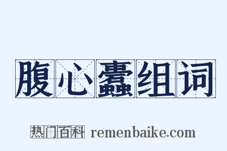 腹心蠹组词是什么意思的图片